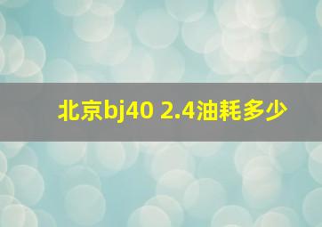 北京bj40 2.4油耗多少